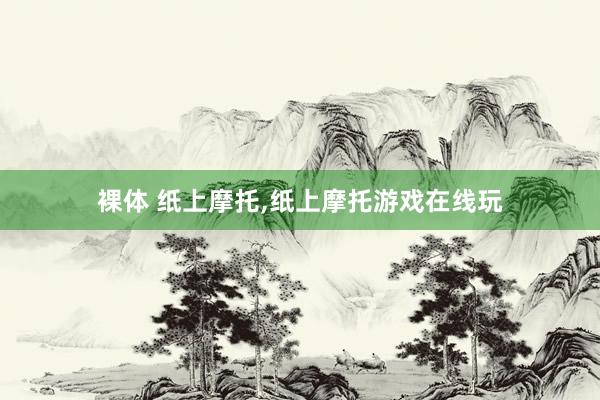 裸体 纸上摩托，纸上摩托游戏在线玩