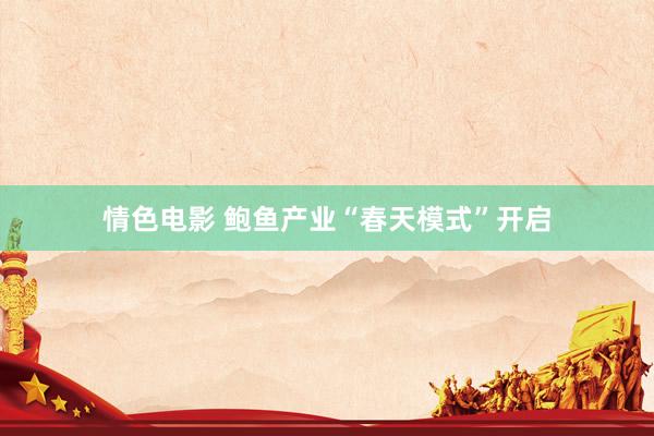情色电影 鲍鱼产业“春天模式”开启